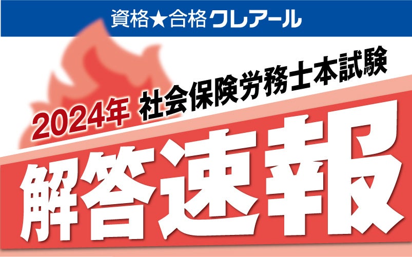 クレアールが社会保険労務士試験の解答速報サービスを発表、合格への不安解消と学習支援に貢献