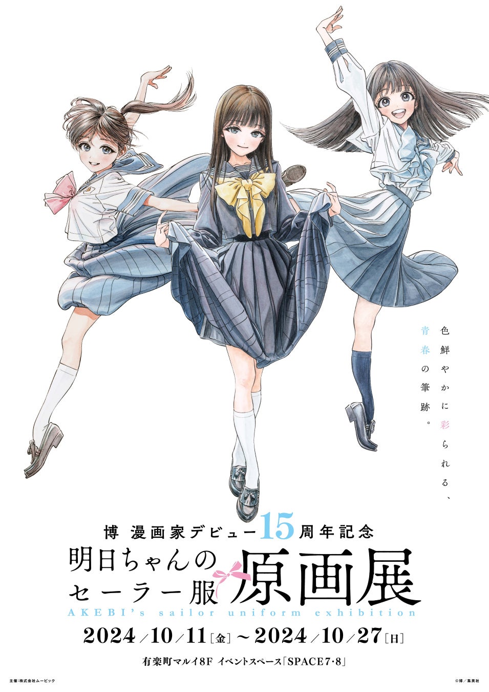 博の漫画家デビュー15周年記念『明日ちゃんのセーラー服』原画展が開催決定、300枚以上の原画と描き下ろしキービジュアルを展示