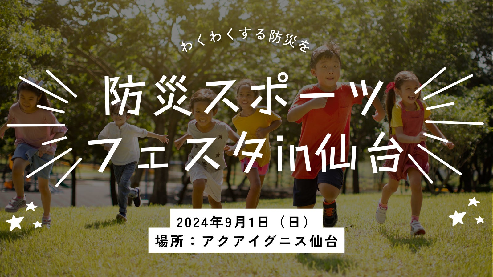 SAKIGAKE JAPANが仙台市でスポーツ×防災教育イベントを開催、元サッカー日本代表による特別講習会も実施