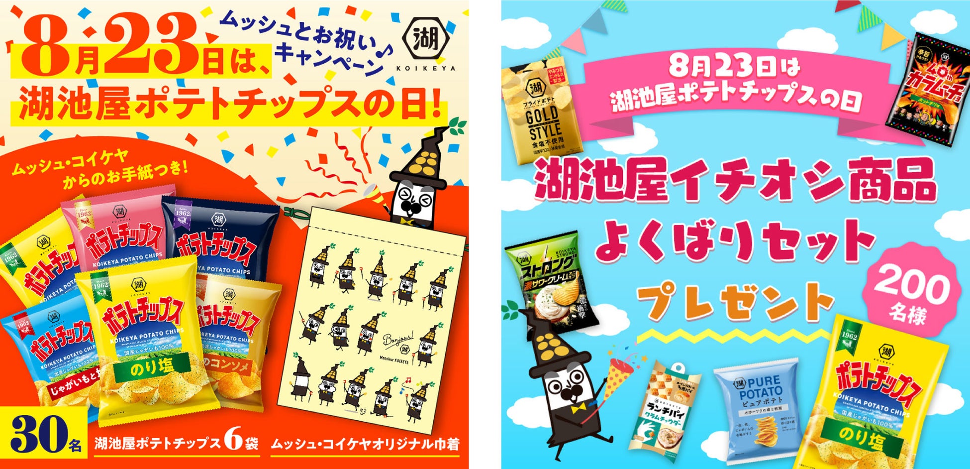 湖池屋が8月23日を「湖池屋ポテトチップスの日」に制定、感謝を込めたプレゼントキャンペーンを実施