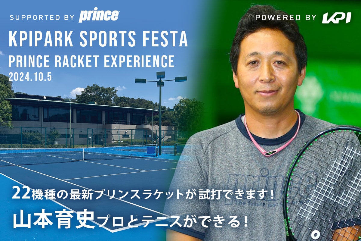 KPI PARKスポーツフェスタでプリンステニスラケット試打会開催、山本育史プロ参加で最新モデルを体験可能に