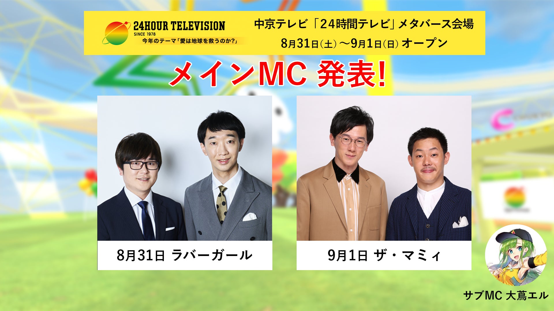 中京テレビが24時間テレビのメタバース募金会場を開催、ラバーガールとザ・マミィがメインMCに決定