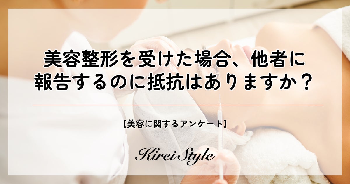 全国女性2,000人に美容整形意識調査、20代の42%が公表に抵抗なしと回答、世代間や子育て有無で差