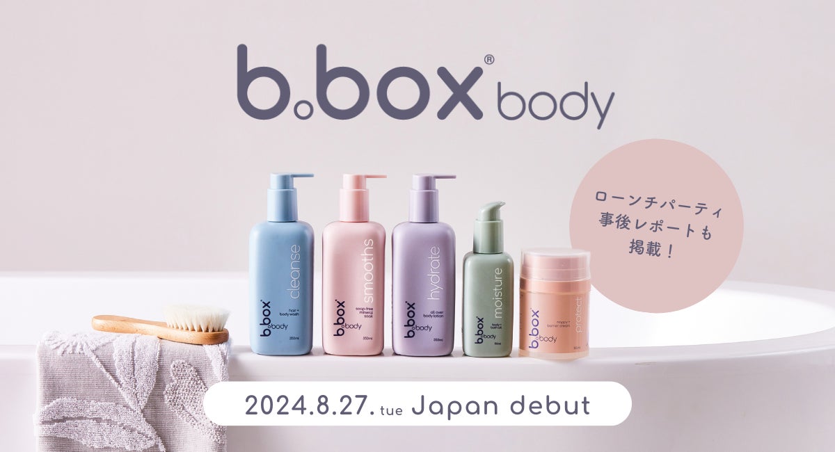 ウェスキー株式会社がb.box bodyを発売、赤ちゃんと家族のスキンケアラインが新登場