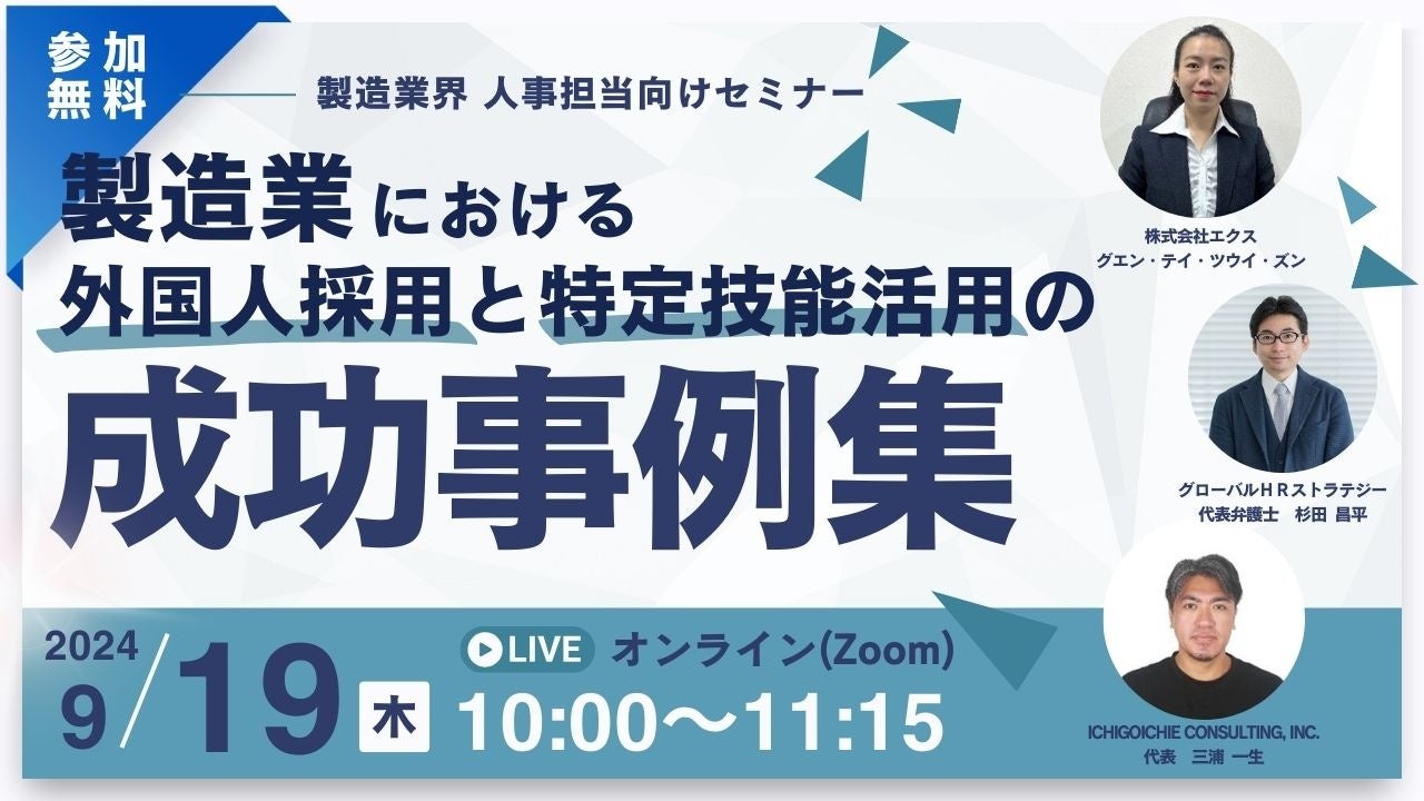 ICHIGOICHIE CONSULTINGが製造業向け外国人採用セミナーを開催、特定技能活用の成功事例を紹介