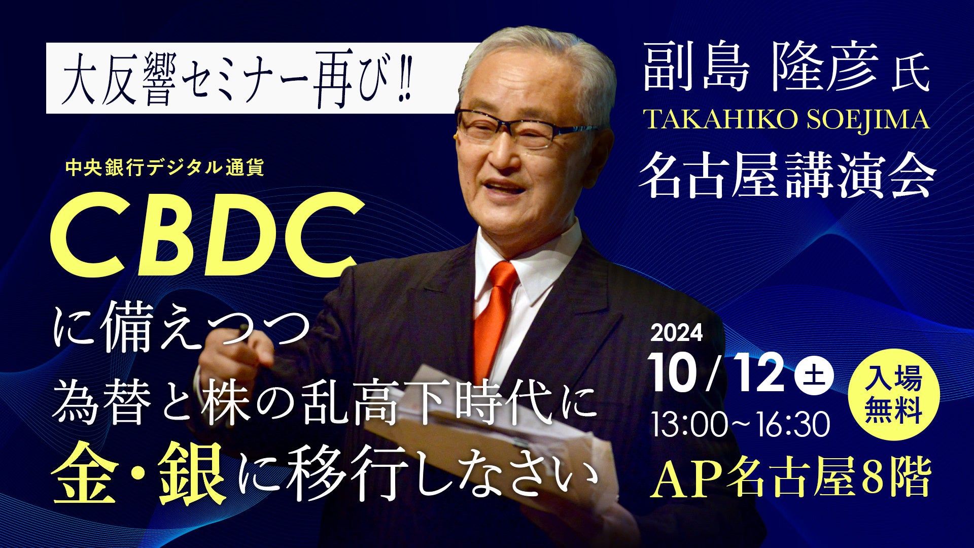 コインパレスが副島隆彦氏の講演会を名古屋で開催、CBDCと経済変動に対する金・銀への移行を提唱