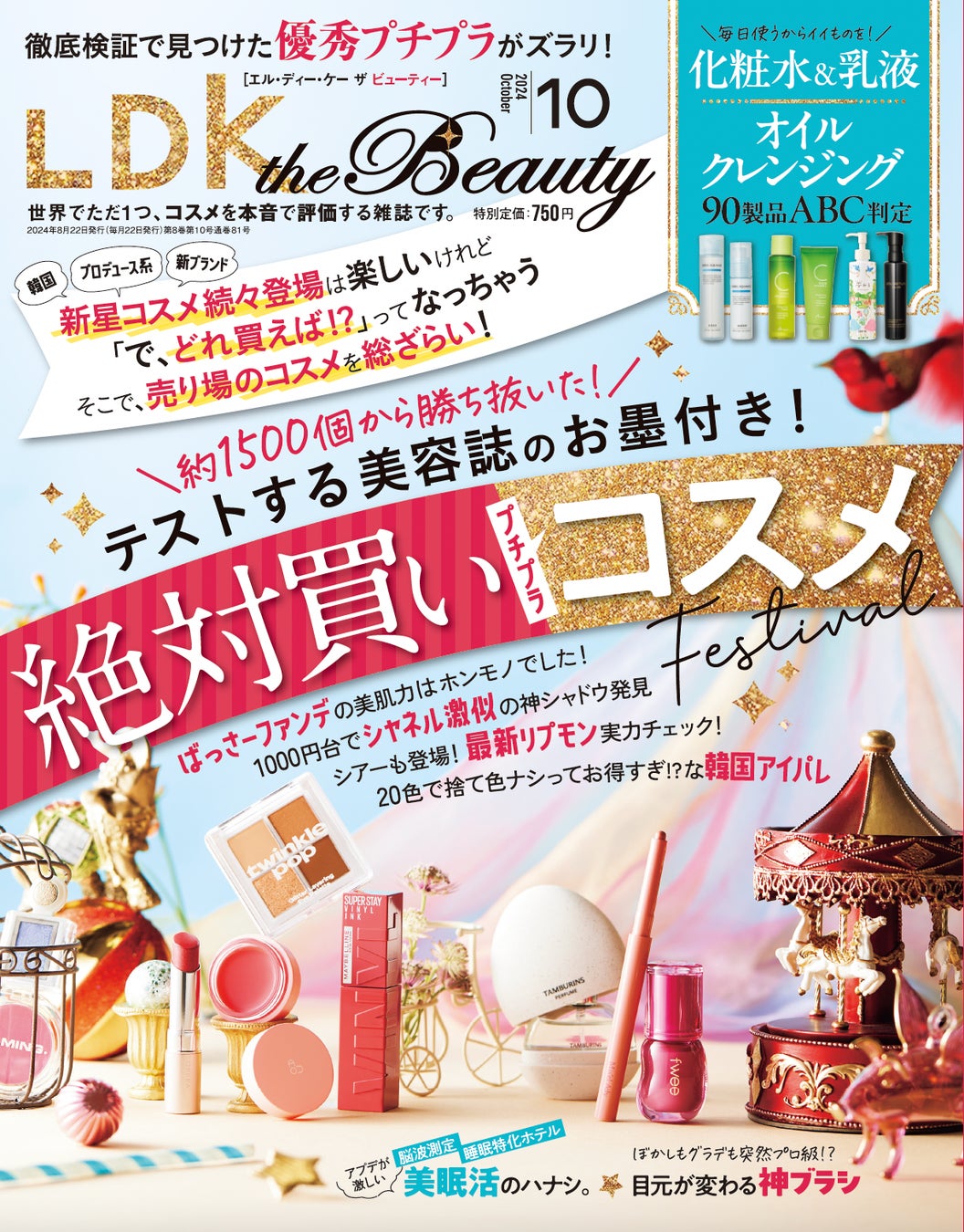 LDK the Beauty 2024年10月号が発売、1500製品から選ばれた優秀プチプラコスメを大特集