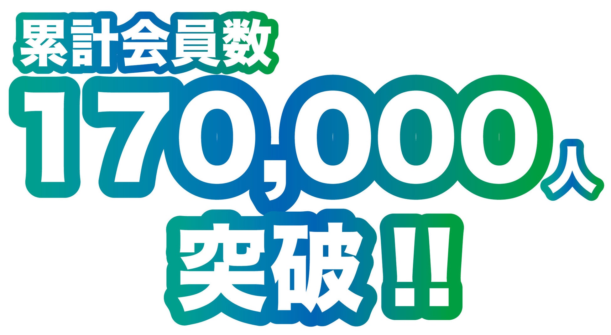 THE SINGLEが累計会員数17万人突破、新店舗オープンと利用ルール改定で真剣な出会いを促進