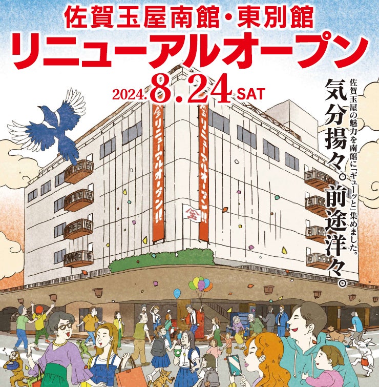 佐賀玉屋南館・東別館が8月24日にリニューアルオープン、地域密着型の新たな商業施設として再出発