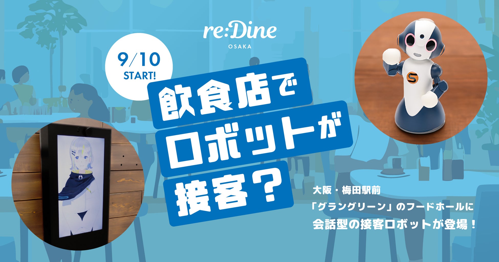 大阪・梅田のre:Dine大阪にアバターロボットが登場、AIと人間が連携し新たな接客サービスを提供