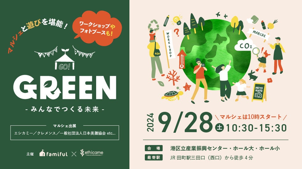 ethicameとFamifulが共催イベント「GREEN」を開催、エシカル製品と子ども向け体験型プログラムで持続可能な未来を提案