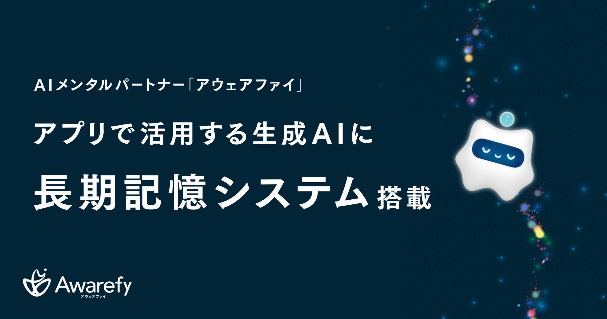 Awarefyが長期記憶システム「AIメモリー」を搭載、AIメンタルパートナーがより深いユーザー理解を実現