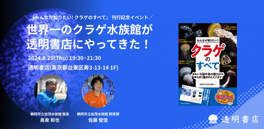 freeeグループ「透明書店」が鶴岡市立加茂水族館とコラボしクラゲをテーマにしたイベントを8月29日に開催、新刊『みんなが知りたい! クラゲのすべて』の発売を記念