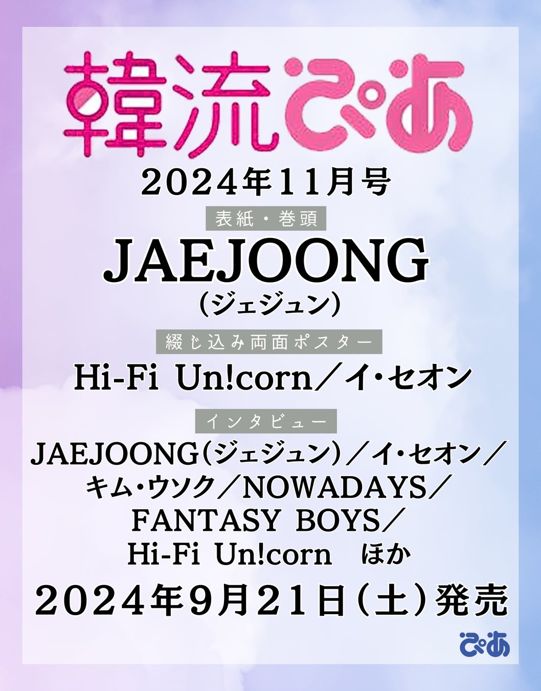 『韓流ぴあ』11月号がJAEJOONG特集で発売、デビュー20周年を記念した14ページの大特集とインタビューを掲載