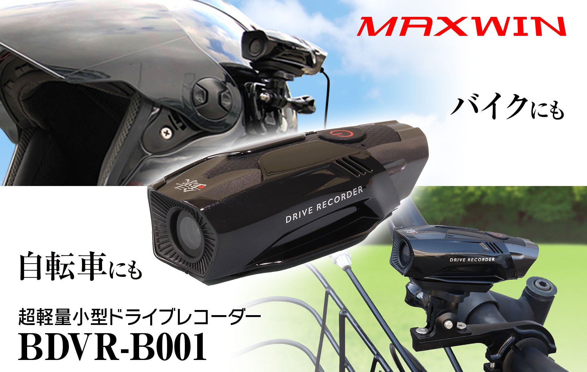 MAXWINがバイク用最軽量ドライブレコーダーBDVR-B001を発表、高画質録画と簡単取り付けが特徴