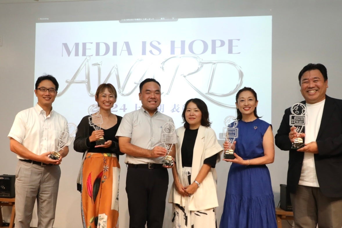 Media is Hope AWARD2024上半期発表、気候変動とSDGsに貢献するメディアの功績を表彰