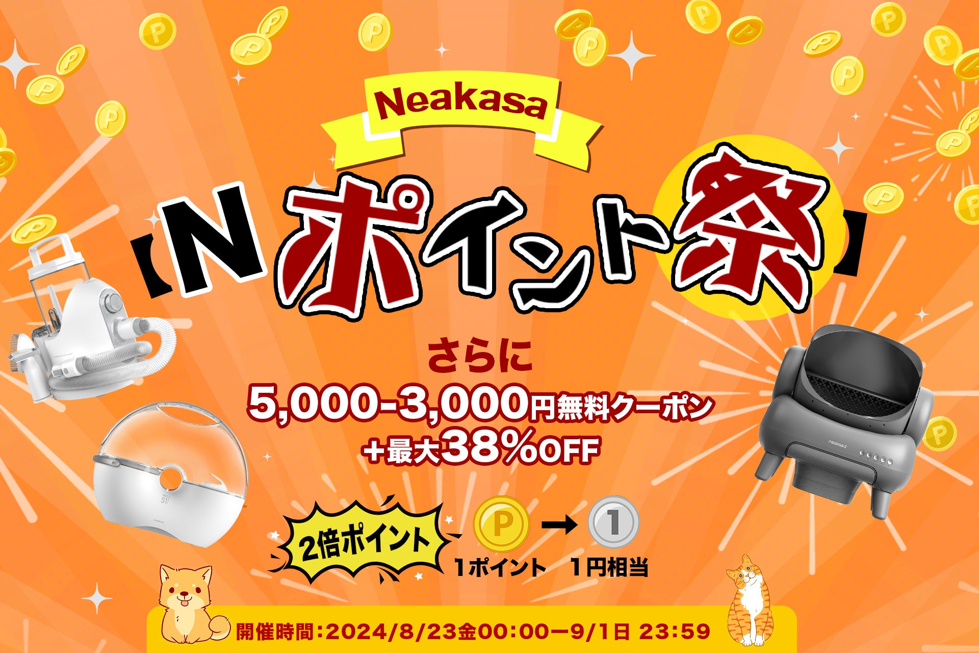 Neakasaが8月23日からNポイント祭を開催、対象商品購入で2倍ポイント還元と最大5000円割引クーポンを提供