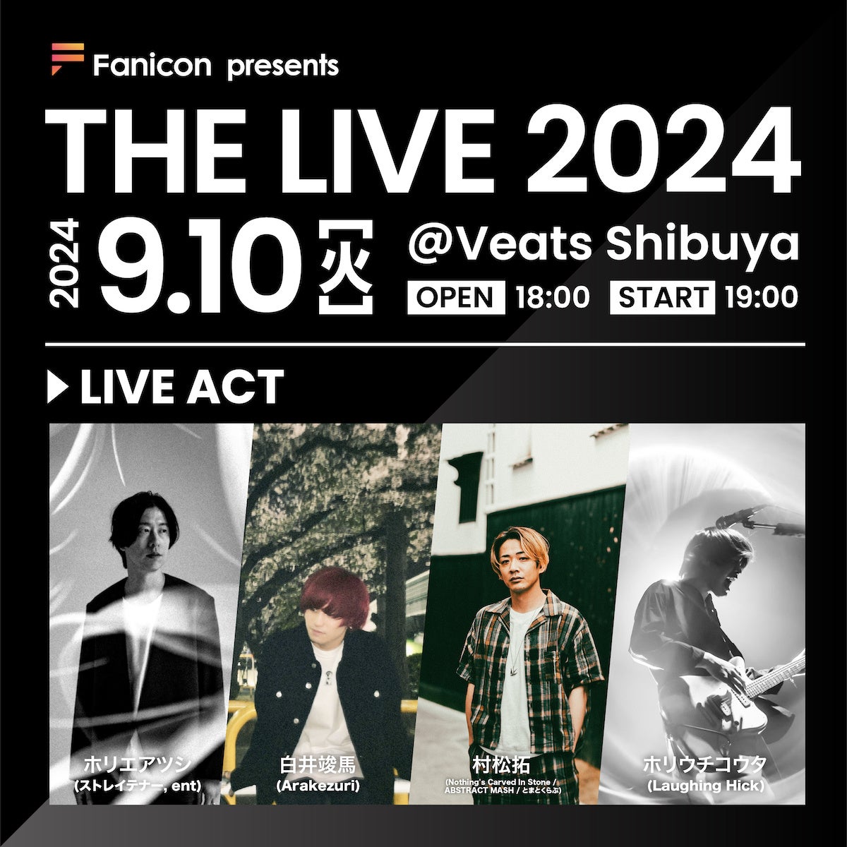 THECOO主催の弾き語りライブFanicon presents THE LIVE2024、4組の人気アーティストが出演し9月10日に開催