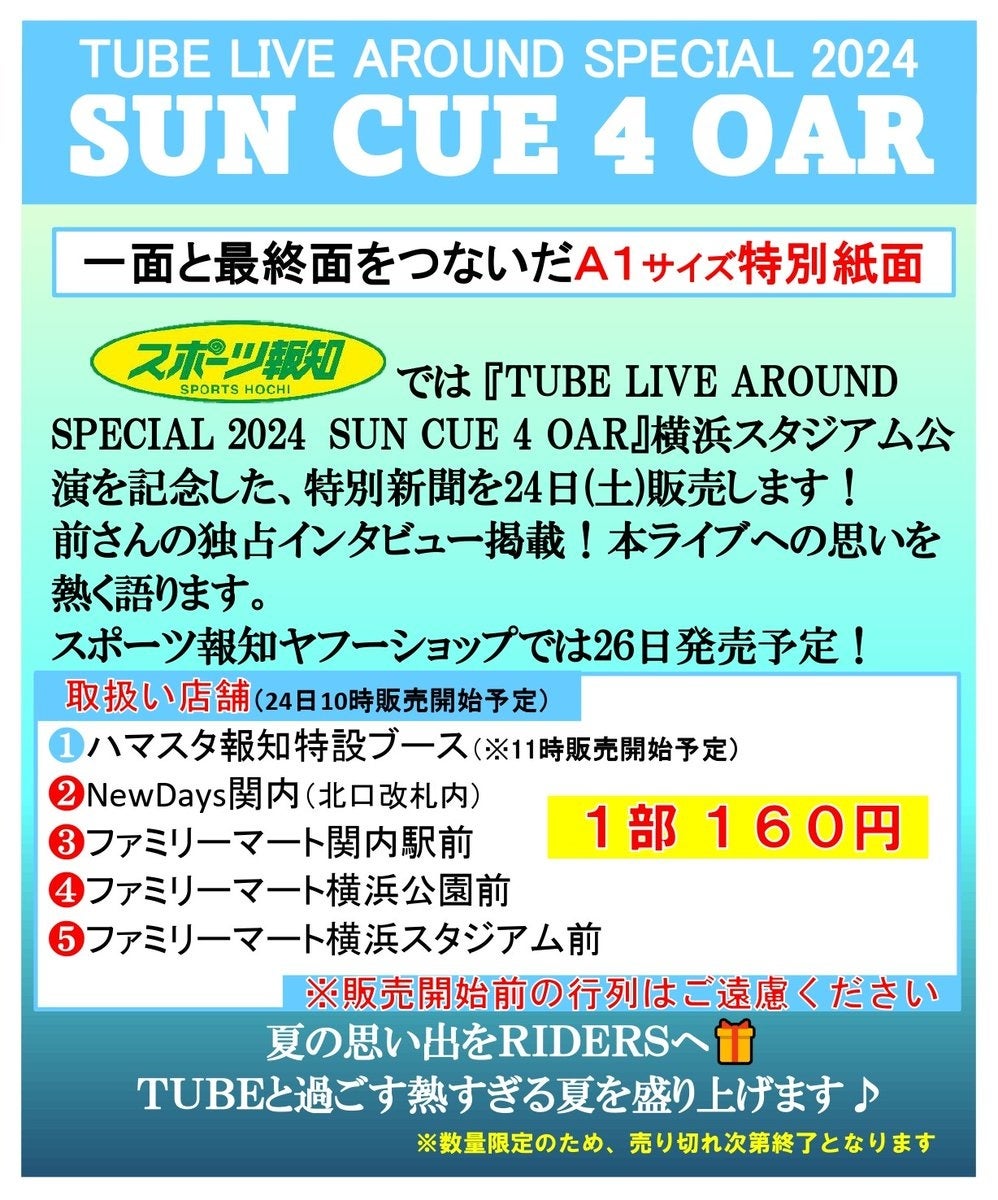 報知新聞社がTUBEライブ会場で特別新聞を販売、前田亘輝独占インタビューを掲載し永久保存版に