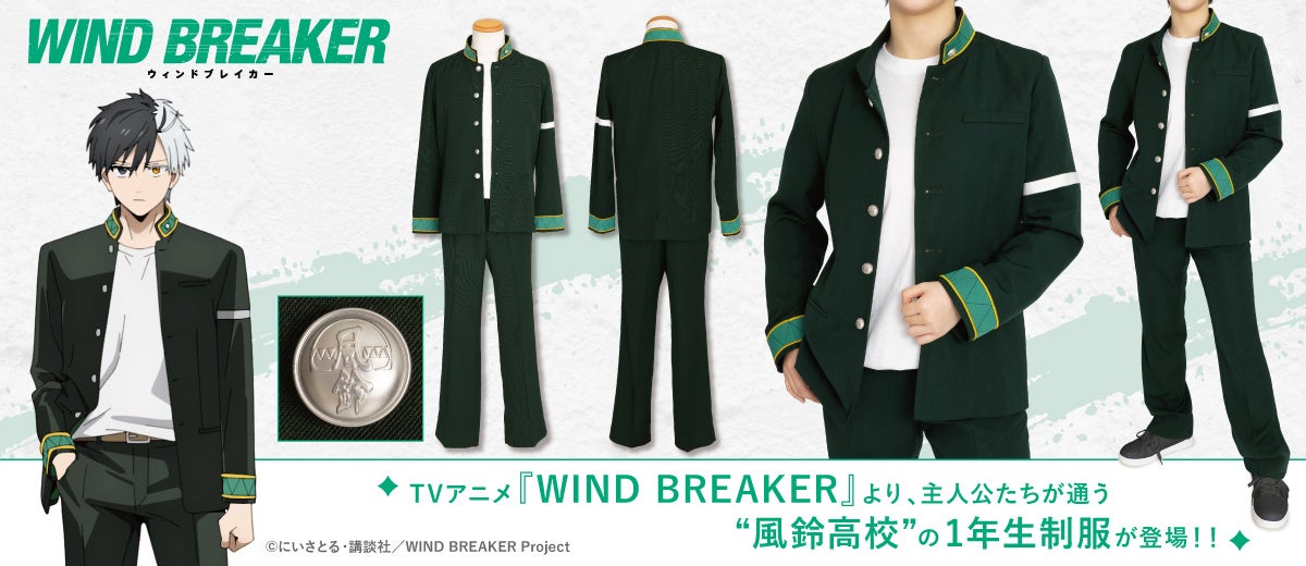 コスパが『WIND BRAKER』の風鈴高校1年生制服を公式コスチュームとして発表、2024年12月下旬に発売予定