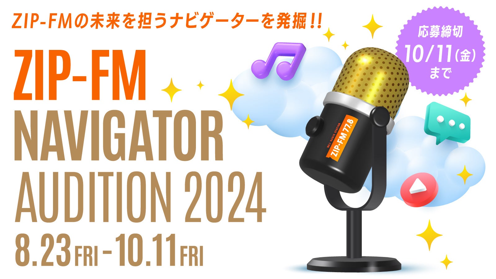 ZIP-FMが2025年4月起用のナビゲーターオーディションを開催、18歳～29歳の男女を対象に新たな才能を発掘