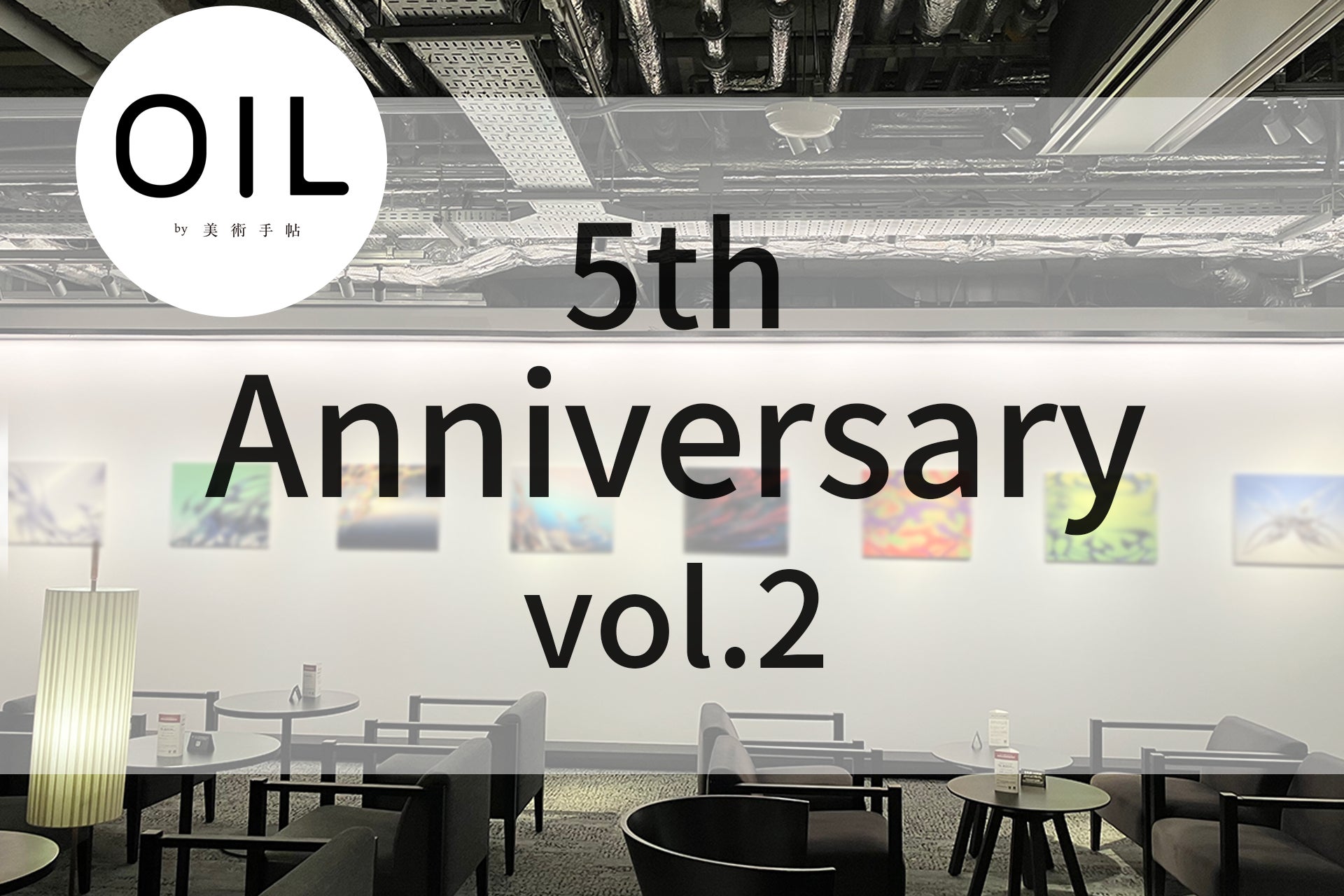 OIL by 美術手帖が5周年記念企画を開催、Vポイント4倍キャンペーンとリアル展示で感謝を表現