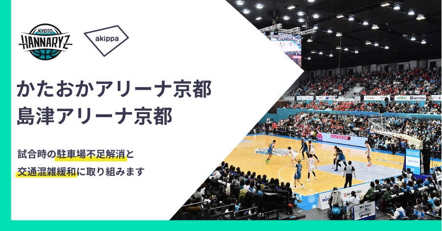 アキッパが京都ハンナリーズと連携、アリーナ周辺の駐車場開拓で試合時の混雑緩和を目指す