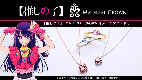 バンダイが【推しの子】×MATERIAL CROWNコラボアクセサリーを発売、キャラクターの魅力を細部まで再現したネックレスとリングが登場