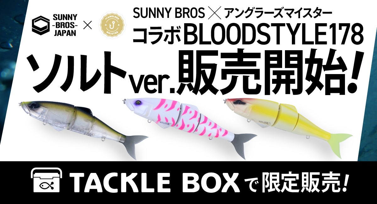 アングラーズマイスターとSUNNY BROSがBLOODSTYLE178ソルトを発売、3種類のオリジナルカラーで釣りの楽しさを追求