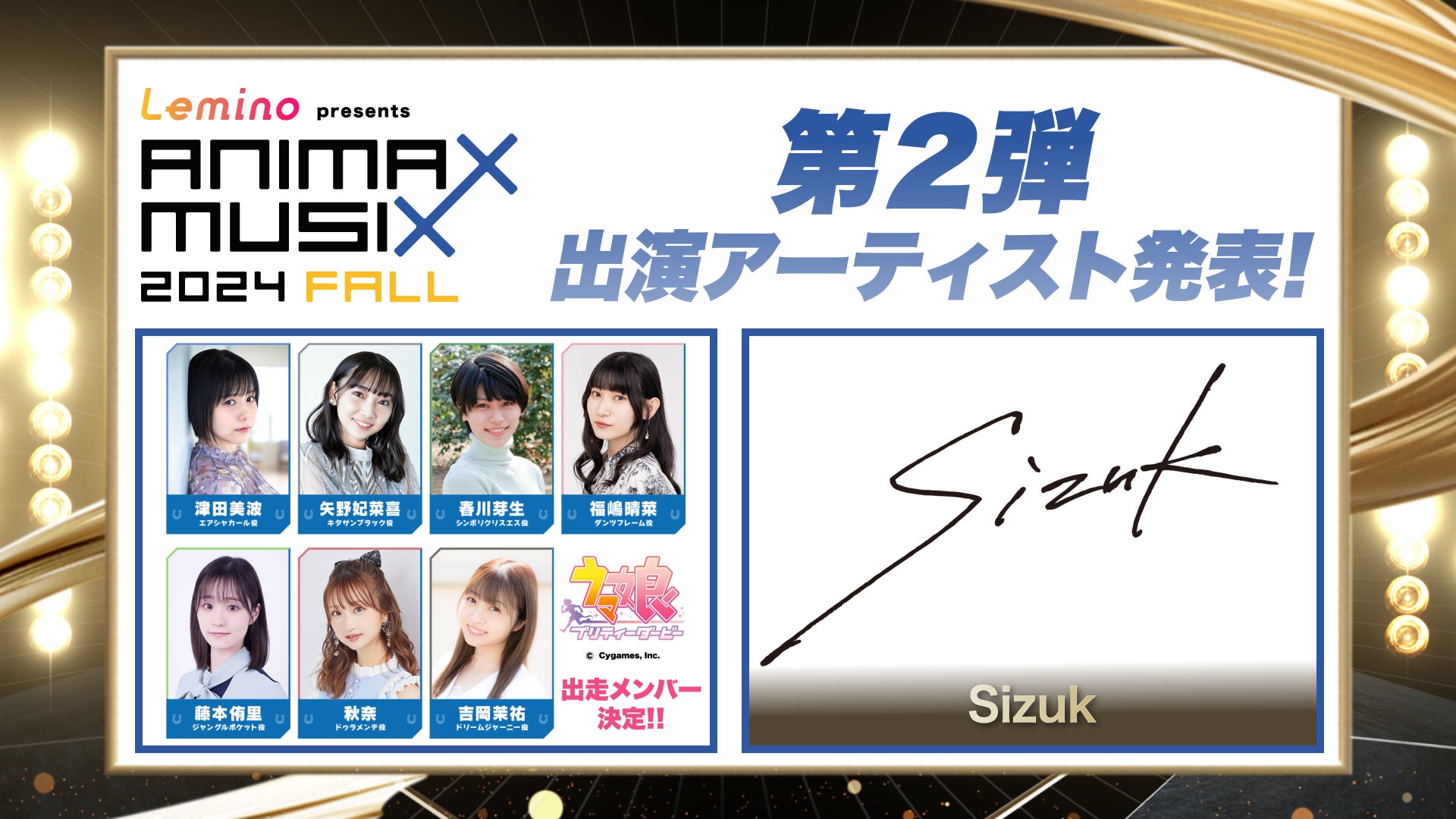 ANIMAX MUSIX 2024 FALLの出演者が続々決定、ウマ娘プリティーダービーと音楽プロジェクト「Sizuk」が参加