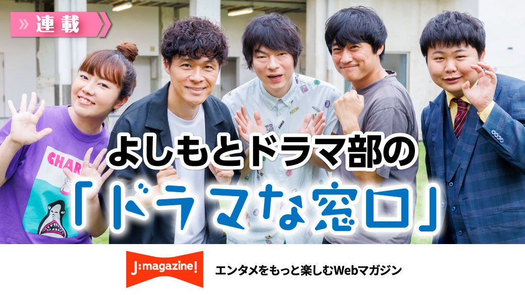 J:magazineでよしもとドラマ部の新連載企画スタート、8月14日より5人のメンバーがおすすめドラマを毎月紹介