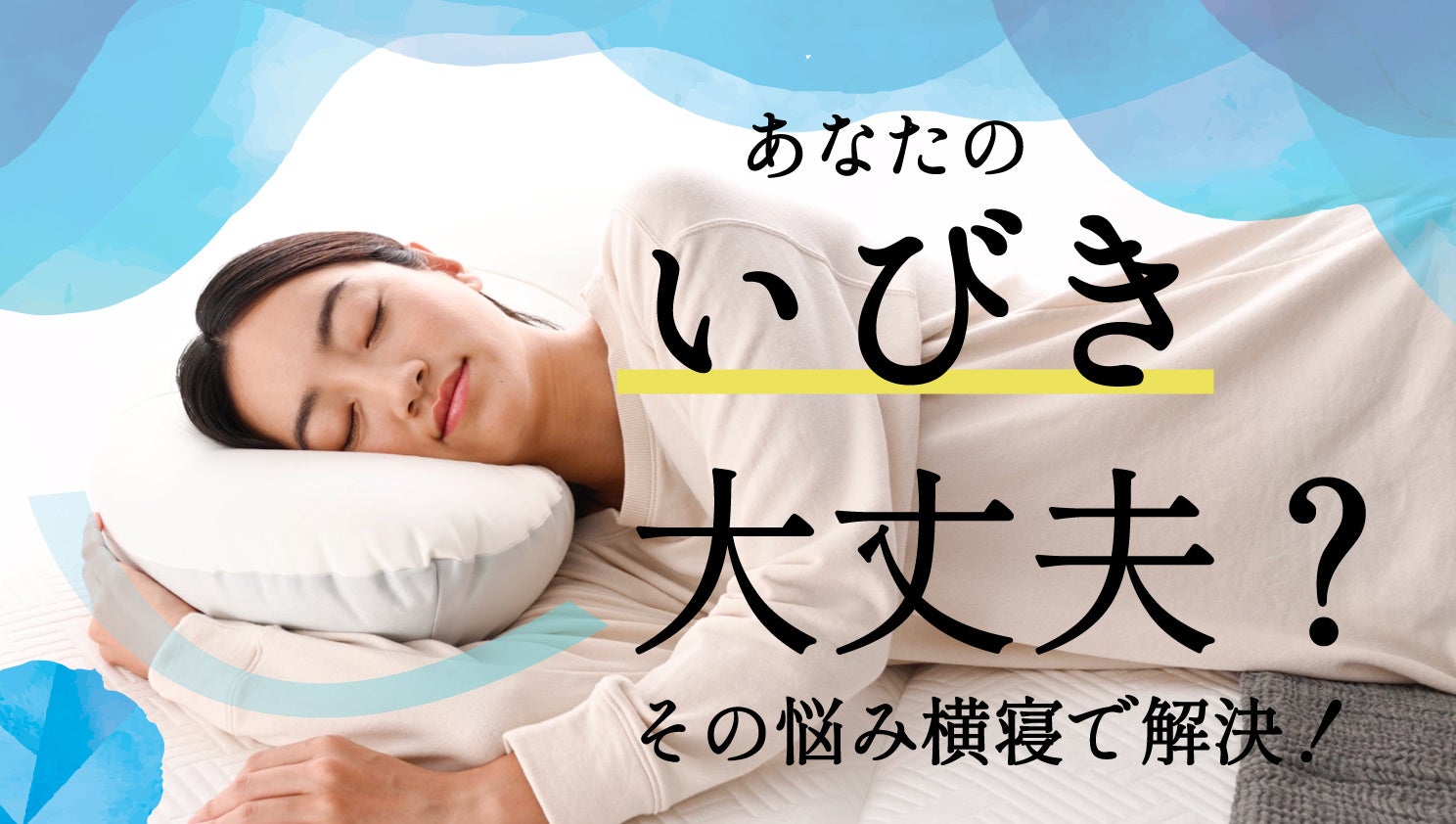 富士ベッド工業がYOKONEGU横向き寝専用枕を発表、楽天市場で8月24日からお買い物マラソン開催