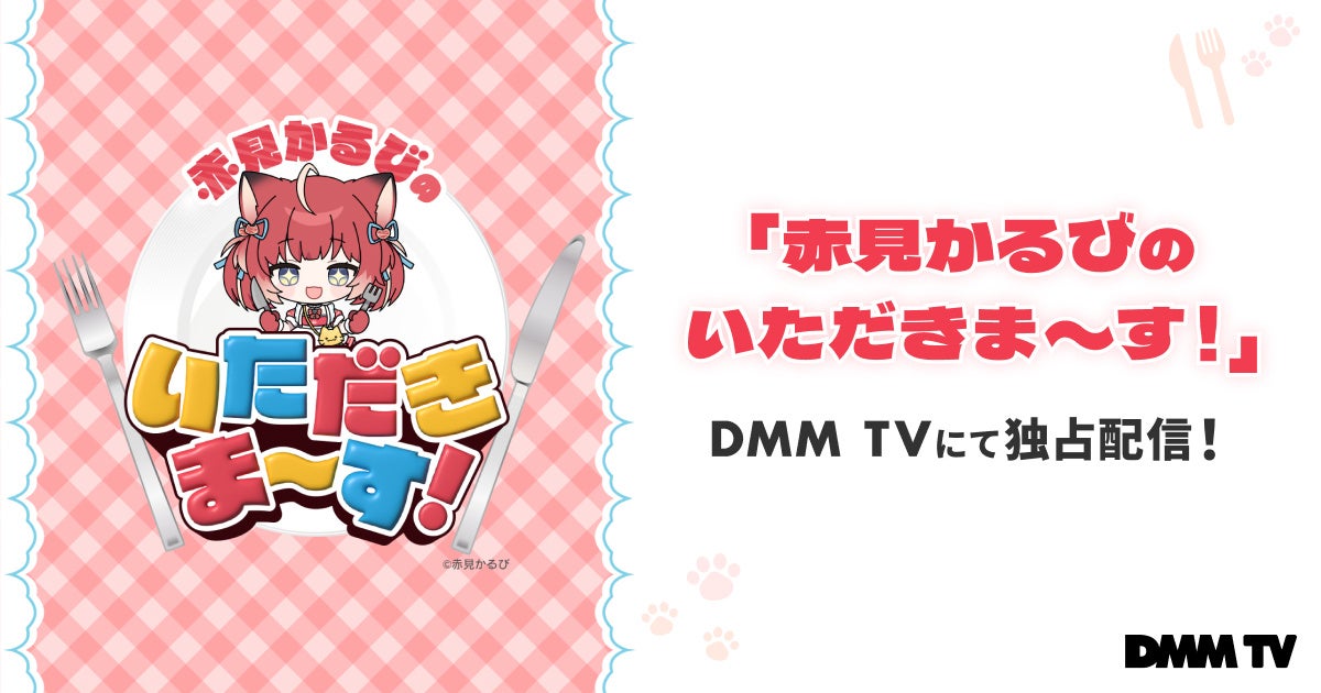 DMMがVTuber赤見かるびと渡部建出演のお取り寄せグルメ番組を独占配信、8月30日よりDMM TVで放送開始