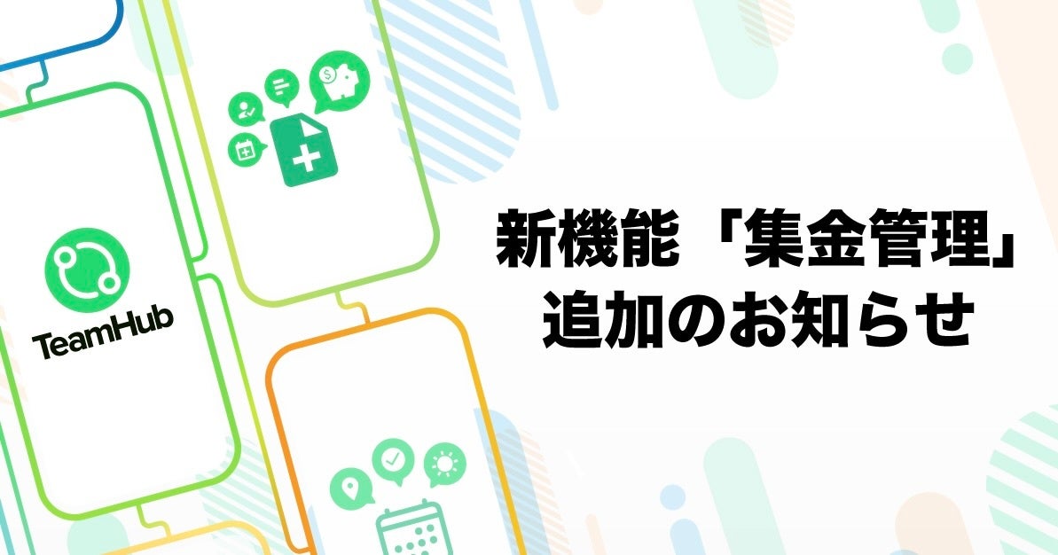 TeamHubに集金管理機能が追加、チーム活動の金銭管理が効率化へ