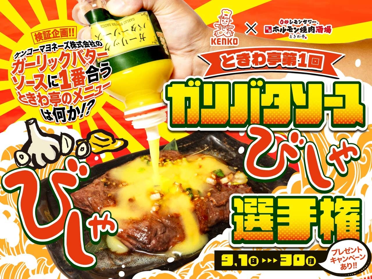 ケンコーマヨネーズとときわ亭がコラボ、ガリバタソースかけ放題イベントを9月に開催し外食市場の活性化を目指す