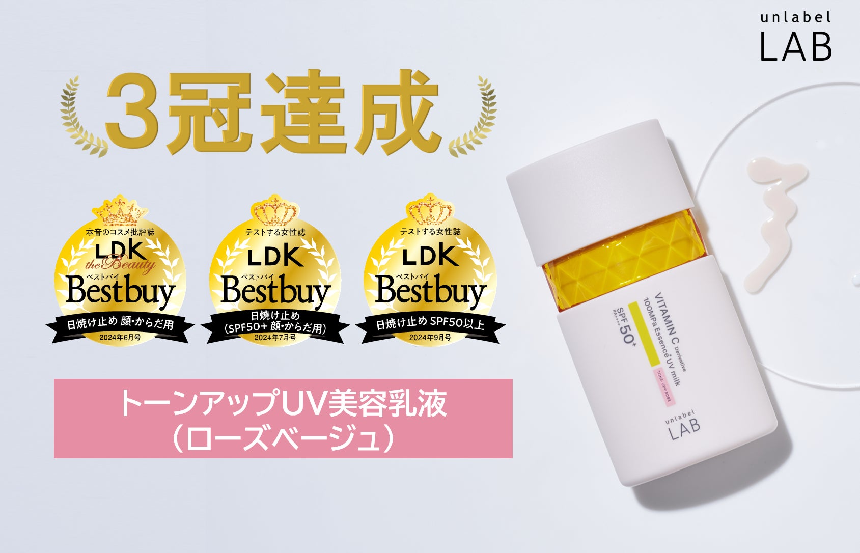 アンレーベル ラボのUV美容乳液がLDK3誌でベストバイ受賞、スキンケアとUVケアの融合で高評価