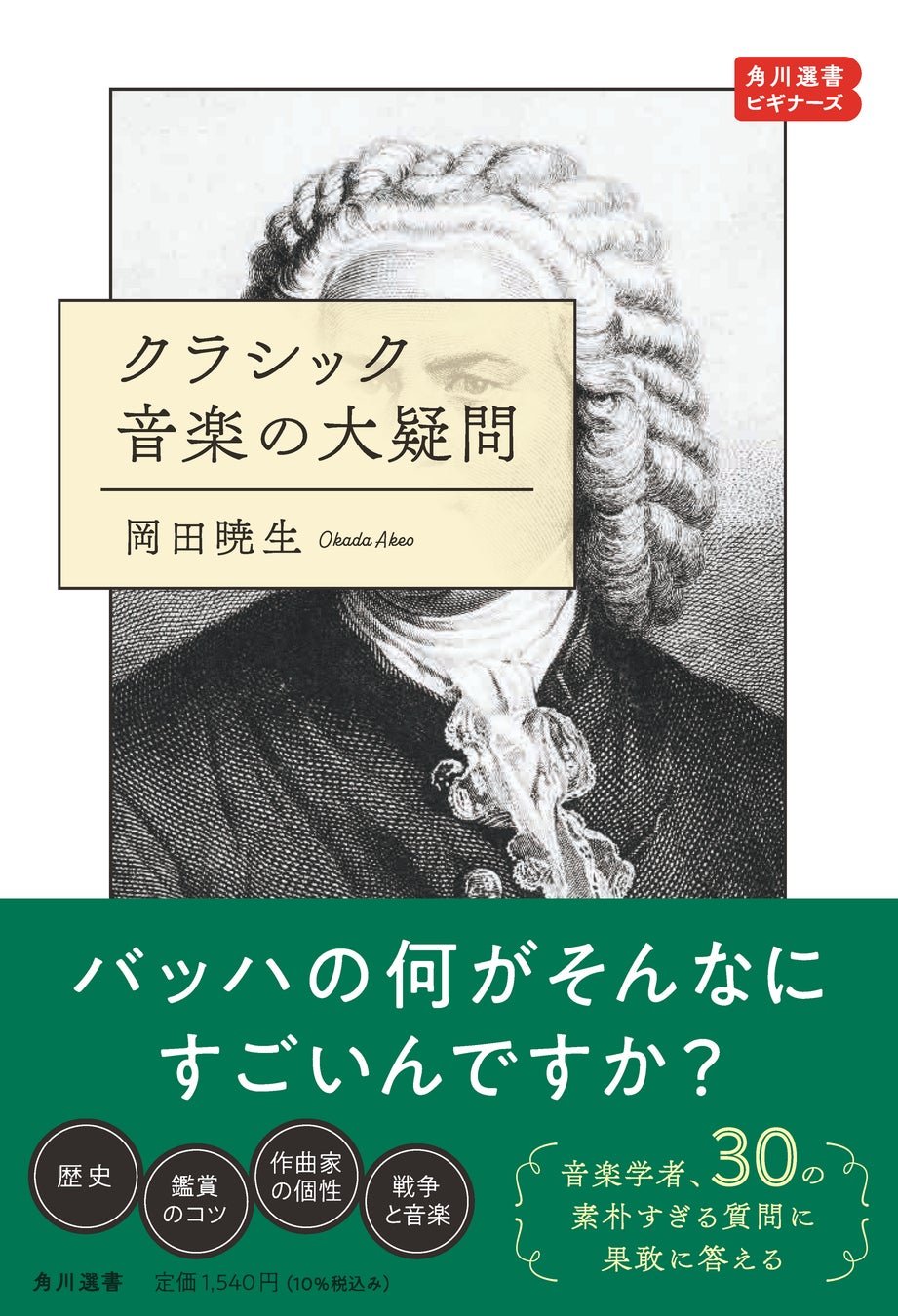 KADOKAWAが新シリーズ「角川選書ビギナーズ」を開始、第1弾はクラシック音楽の入門書