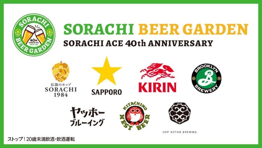 サッポロビールとキリンビールがソラチエース40周年記念ビアガーデンを共同開催、5社の限定ビールで日本のホップの魅力を発信