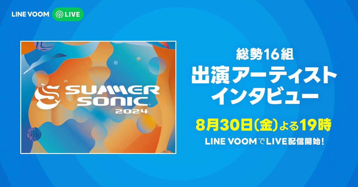 LINEヤフーがLINE VOOMでSUMMER SONIC 2024特別番組を配信、16組のアーティストが出演しファンとの交流を深める