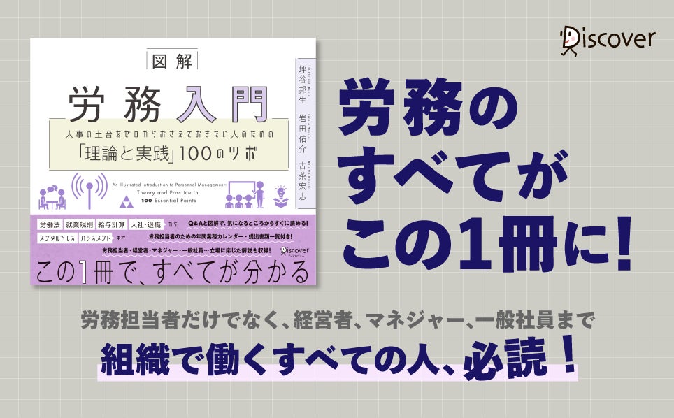 『図解 労務入門』発売、100のツボで労務の基礎から実践まで網羅的に解説し人事担当者の業務効率化に貢献