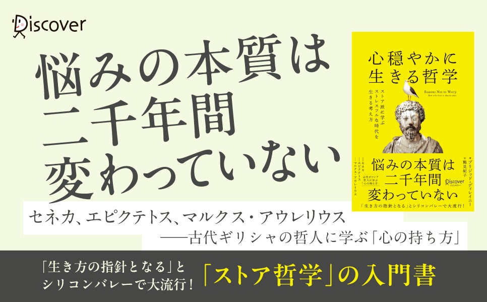 ディスカヴァー・トゥエンティワンがストア哲学書を発売、現代人のストレス対策に注目集まる