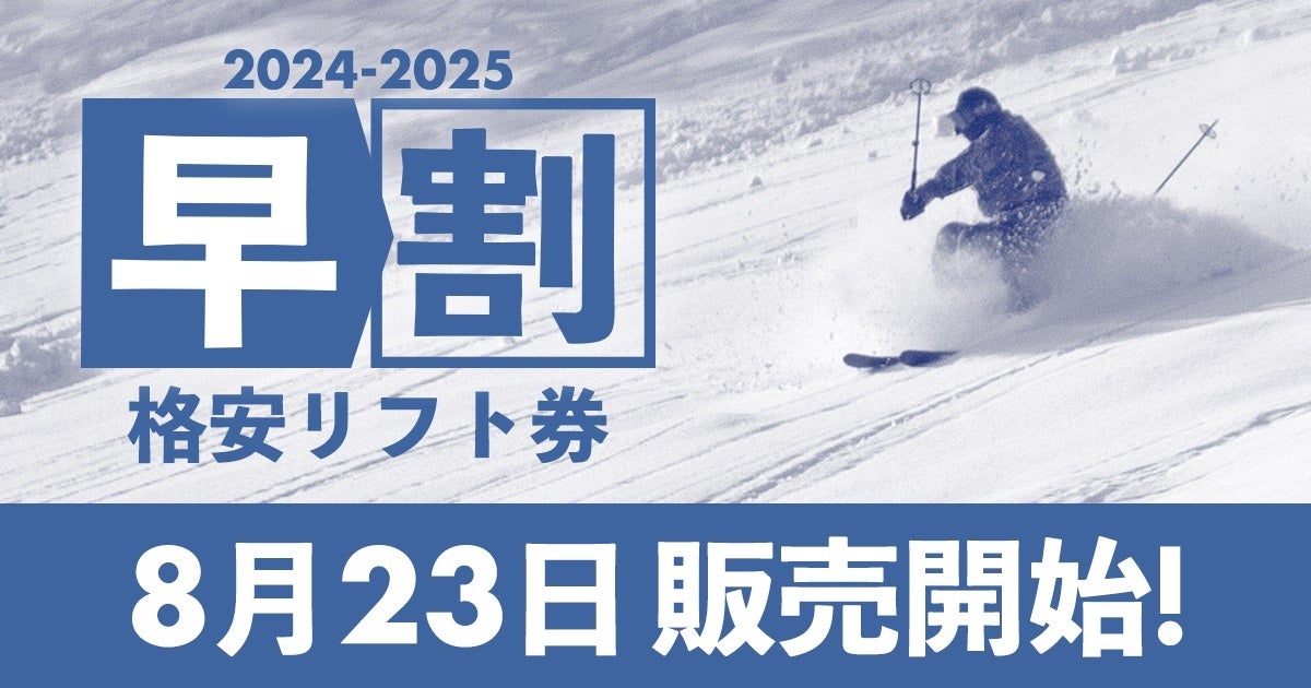 SURF&SNOWが2024-2025シーズンの早割リフト券を販売開始、最大83％OFFの特別価格でウィンタースポーツの魅力を提供