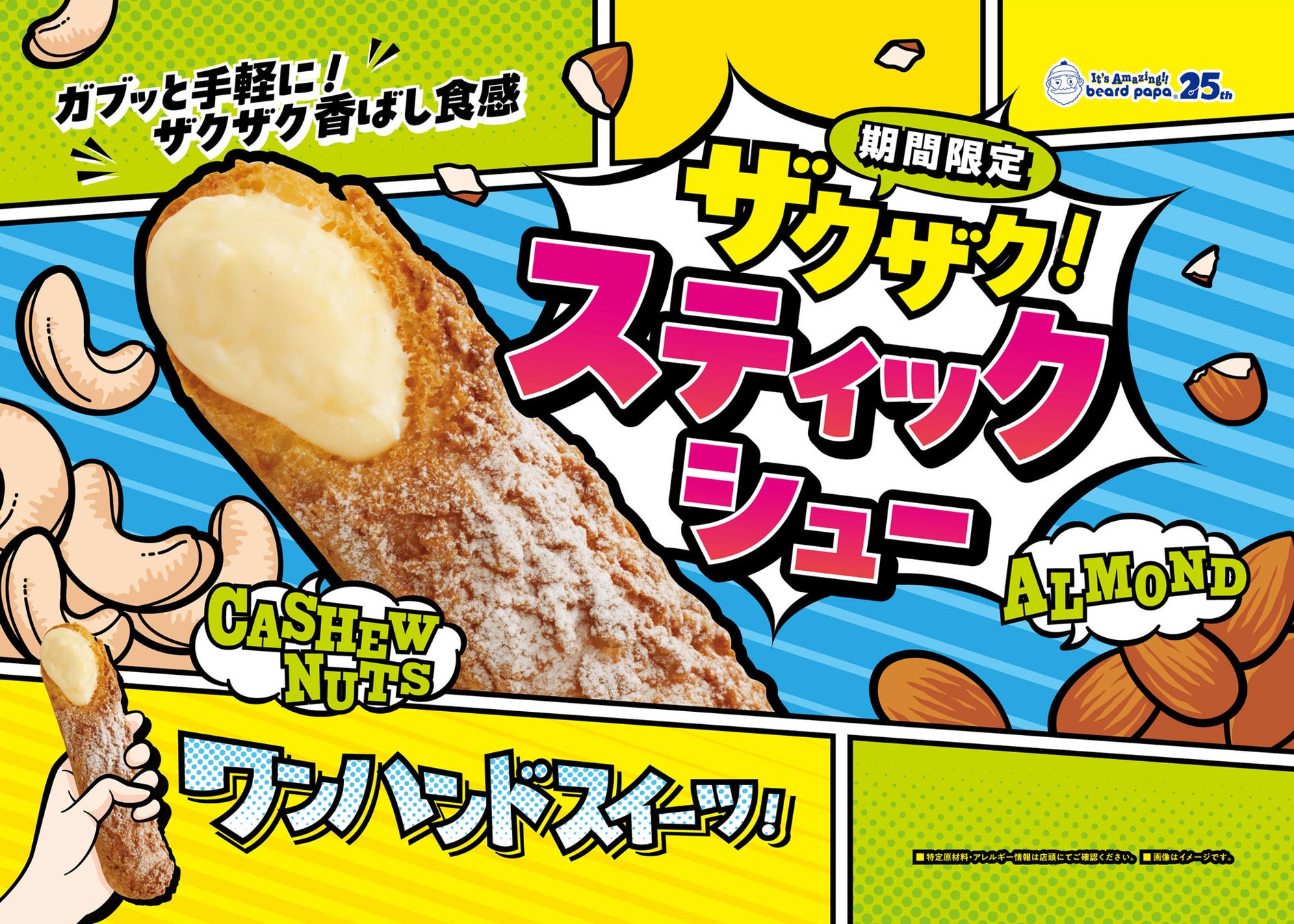 ビアードパパが新商品「ザクザク！スティックシュー」を発売、食べやすさと新食感で注目を集める