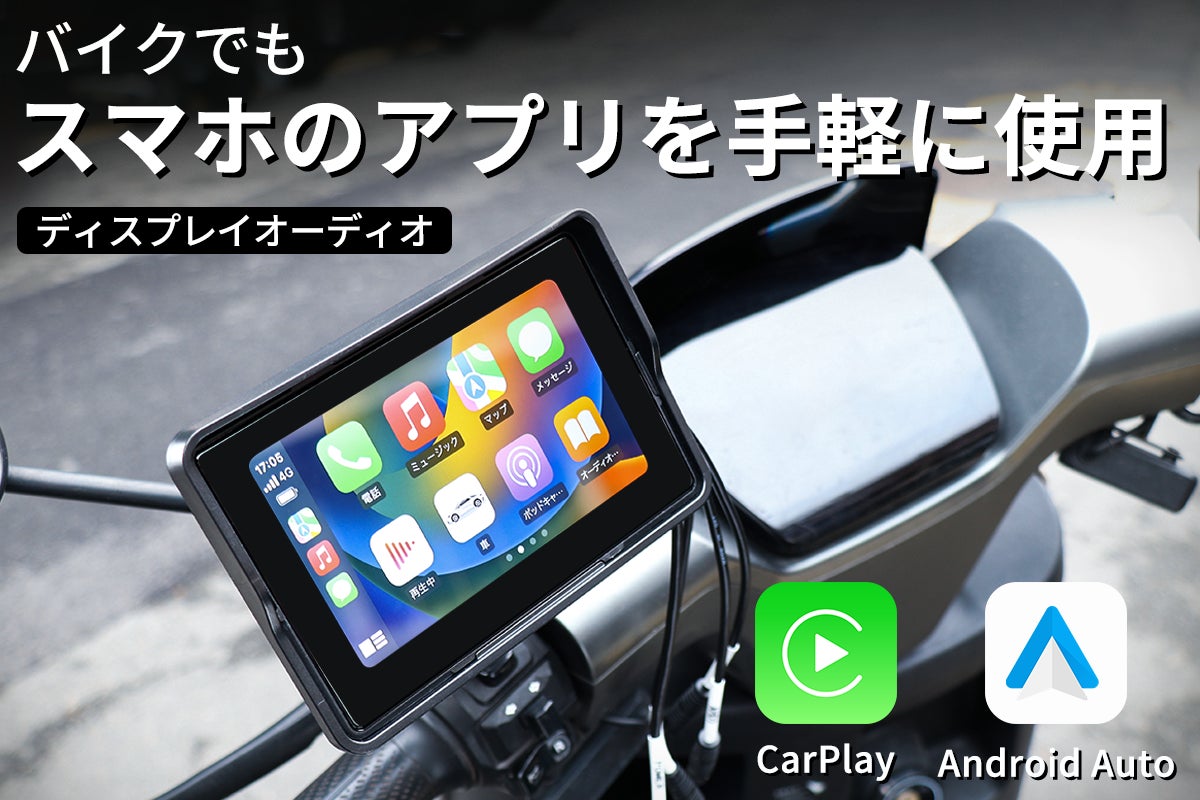 Spheretek-JapanがCarPlay&Android Auto対応バイク用ディスプレイオーディオ「MotorCycle」を発表、バイクライフの安全性と快適性が向上