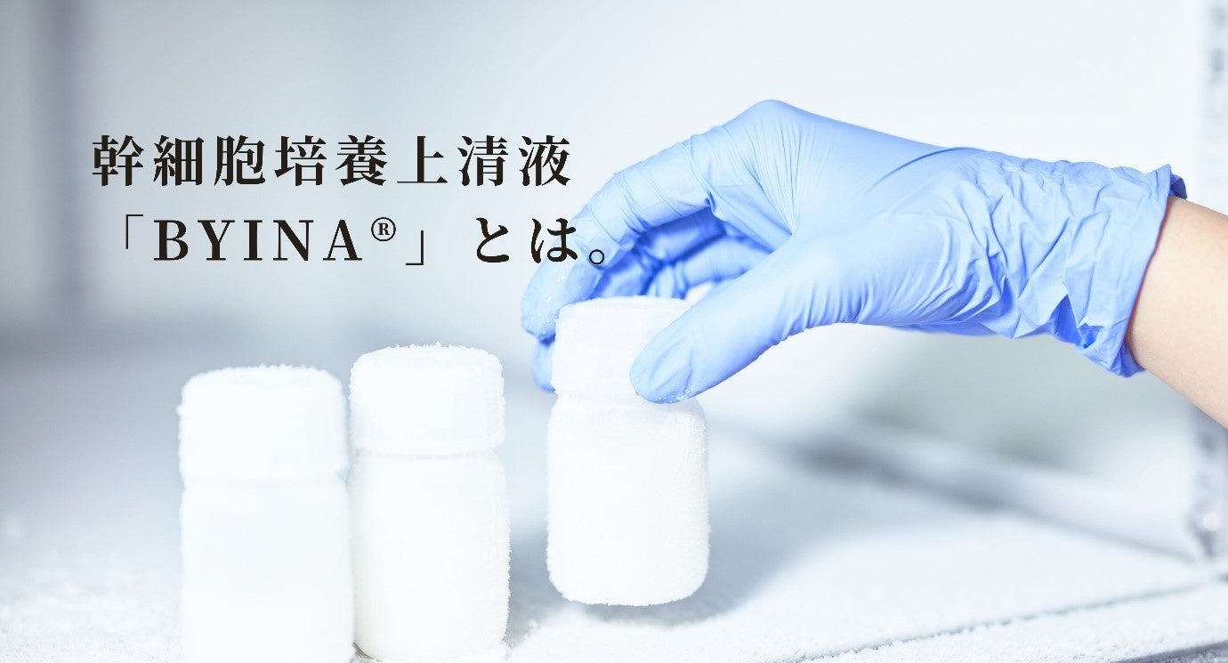 BYINA社が高濃度タンパク質含有幹細胞培養上清液「BYINA®」を開発、4種類の主要タンパク質を品質基準に設定し美容効果に期待