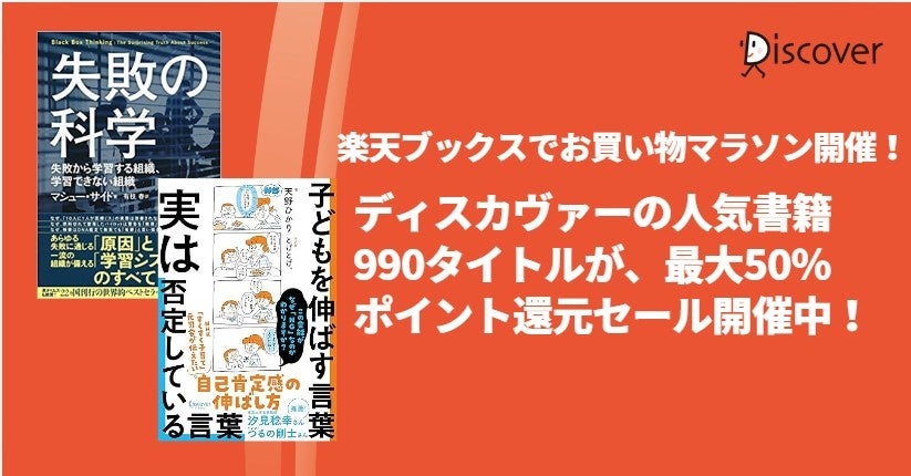 ディスカヴァーの人気書籍990点が楽天ブックスで最大50％ポイント還元、8月27日まで開催中