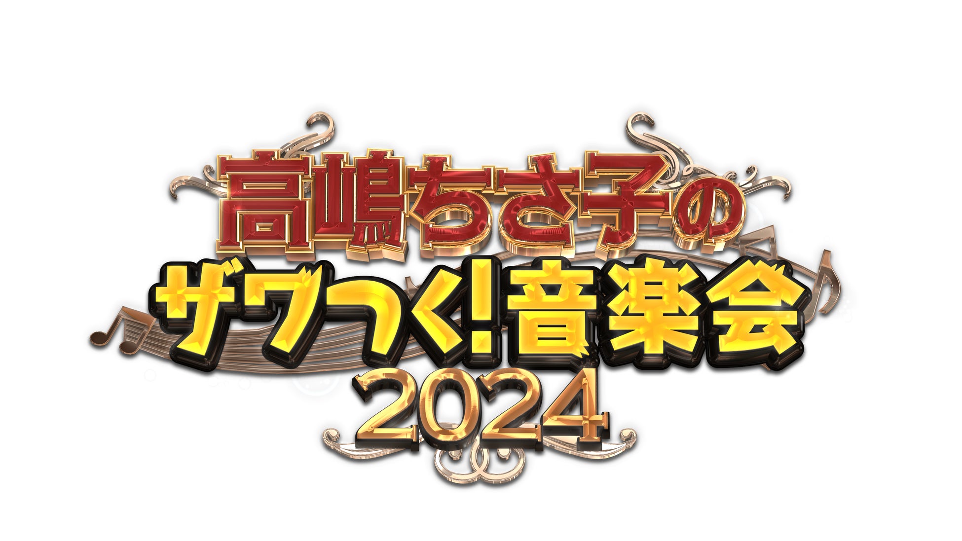 テレビ朝日「高嶋ちさ子のザワつく！音楽会2024」、全国4都市6公演の開催決定、出演者が様々な楽器で挑戦