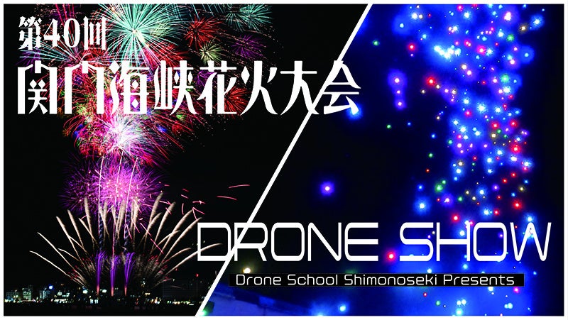 ドローンスクール下関が関門海峡花火大会で800機ドローンショーを開催、QRコード表示機能で観客を魅了