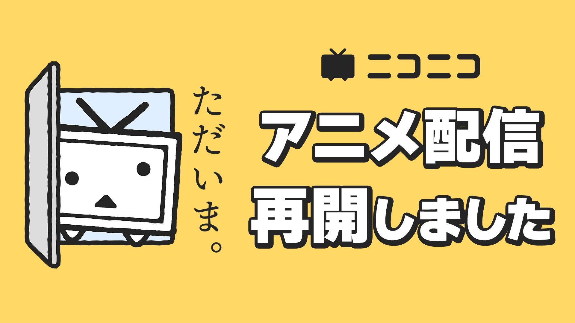 ニコニコがアニメ公式配信を8月22日から再開、4月期作品の未配信エピソードも無料配信へ