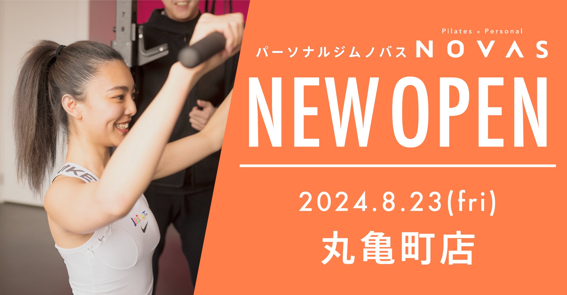 ノバスが丸亀町店をオープン、マシンピラティスを導入しパーソナルトレーニングの幅を拡大